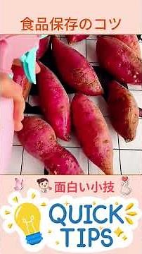 食品保存のコツ：バナナ・ニンニク・サツマイモ・ジャガイモを長持ちさせる方法 #食品保存 #食品保存方法 #バナナ保存 #ニンニク保存 #サツマイモ保存 #ジャガイモ保存 #家庭の知恵 #役立つコツ