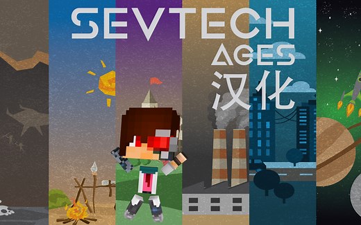 我的世界《SevTech:Ages赛文科技》整合包汉化以及下载 安逸菌解说