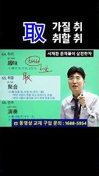 한자공부 한자능력검정시험 한자학습 급수 따려면 필수! 전쟁터에서 귀를 자른 이유? '취할 취(取)'의 충격적인 유래~ 달릴 주(走)가 붙으면 취미, 취지 등에 쓰이는 趣 달릴 취