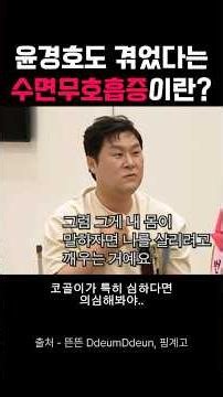 윤경호도 겪었다는 수면무호흡증이란?