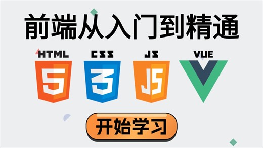 【HTML5 CSS3 JavaScript Vue】2026年前端入门到精通，整整580集，一个小时让你沉浸其中！web前端实战开发/VUE/前端项目