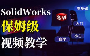 【B站最完整合集】SolidWorks零基础入门到精通全套教程！分享给大家