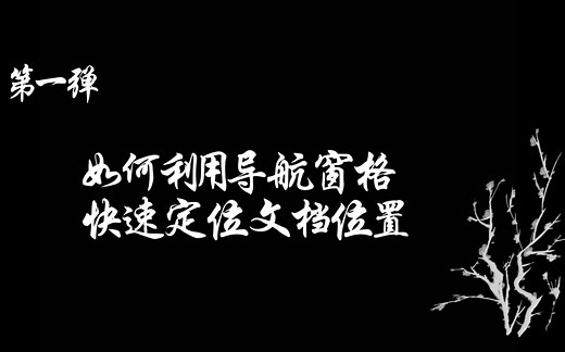 word文档中导航窗格使用方法--保姆级教程！！（第一弹）
