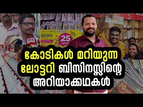കോടീശ്വരനാകുന്ന ലോട്ടറി ബിസിനസ്സ് എങ്ങനെ തുടങ്ങാം? How to start Kerala Lottery Agency Business