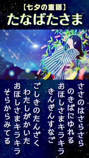 童謡・たなばたさま(BGM ver)