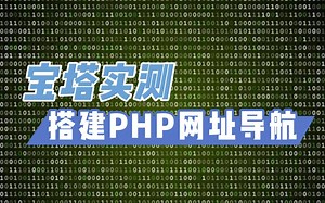 宝塔搭建PHP网址导航源码实测