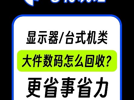 显示器电脑回收攻略,怎么卖更省心省力