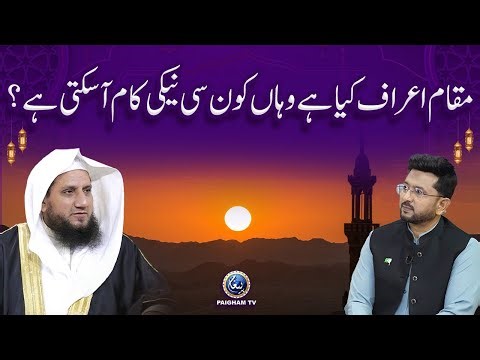Maqaam-e-A'raaf kya hai? Wahan kaun si neki kaam aa sakti hai?