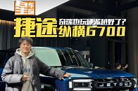 星车探｜捷途纵横G700来了，配2.0T混动 华为智驾!奇瑞也玩硬派越野了？_腾讯新闻