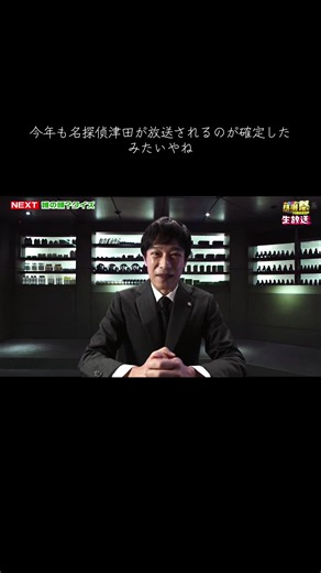 乃木の指名により、今年も名探偵津田の放送が確定したみたいやね#名探偵津田 #オールスター感謝祭 #vivant