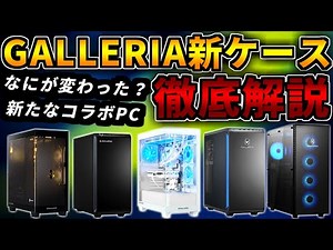 [Detailed explanation] New GALLERIA cases and new series! Differences from previous models and hi...