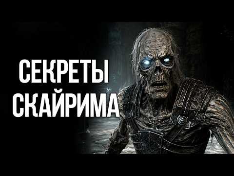 Skyrim: Secrets and Interesting Moments You Missed!