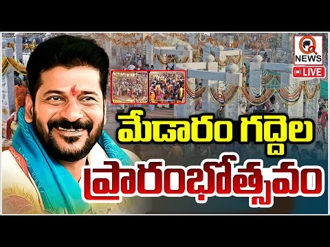 LIVE : మేడారం గద్దెల పునః ప్రారంభం | CM Revanth Reddy | Qnews