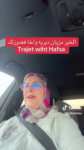 #trajet #wiht #hafsa #الطلاق_دمر_مجتمعنا