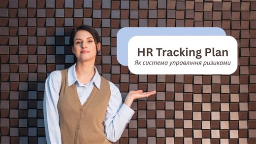 HR Tracking Plan | Як побудувати систему HR-метрик | Курс HR-аналітика | Настя Гончарова | Anastasiia Honcharova