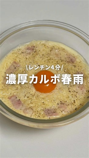 詳しいレシピはこちら👇🏻 →@moa__gohan ⁡ 美味しそう！作りたい！と思ったら 【❤️】とコメントして教えてね✨ ⁡ ⸜⸜ recipe ⸝⸝ 濃厚カルボ春雨 ⁡ ┈〖材料〗┈┈┈┈┈┈┈┈┈┈┈ ⁡ ⭐︎春雨 40g ⭐︎ベーコン 40g ⭐︎牛乳 160ml ⭐︎水 40ml ⭐︎コンソメ 小さじ1 ⭐︎にんにくチューブ 2cm ⭐︎バター 10g ◇ピザ用チーズ 30g ◇卵 1個 ・卵黄 ・粉チーズ、ブラックペッパー たっぷり ⁡ ▶︎保存しておくと レシピを見返すときに便利です💛 ┈〖作り方〗┈┈┈┈┈┈┈┈┈┈┈ ⁡ ①耐熱容器に⭐︎を入れ、ふんわりラップして レンチン600w 4分(500w4分50秒) ②春雨をほぐし、◇を入れて チーズが溶けるまでよく混ぜる ③粉チーズ・卵黄・ブラックペッパーを かけて完成！ ⁡ point ・レンチン後1分ほどおくと 春雨が水分を吸ってとろっと濃厚に🪄 ＿＿＿＿＿＿＿＿＿＿＿＿＿＿＿ ⁡ もあ(@moa__gohan)です🫶🏻 10分で作れる爆速うまレシピを 発信しています🍳✨ ⁡ ┏━━━━━━━━━━━━┓
