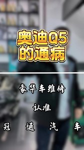 今天带你看看，奥迪Q5有什么通病？