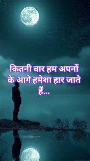 कितनी बार हम अपनों के आगे हमेशा हार जाते हैं #motivation #youtubeshorts #trendingshorts #chanakya