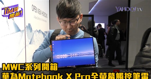 【MWC直擊開箱】華為Matebook X Pro全螢幕觸控筆電
