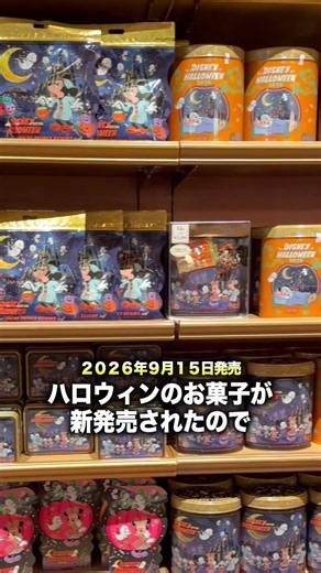 2026年9月15日発売のディズニーハロウィンのお菓子を紹介！#ディズニー #ディズニーランド #ディズニーシー #ディズニーハロウィン #ディズニーハロウィン2026
