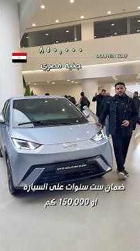 The first BYD car officially launched in Egypt: the Dolphin Surf | BYD Dolphin Surf 2026