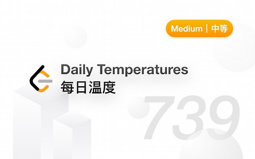739. 每日温度 Daily Temperatures【LeetCode 力扣官方题解】