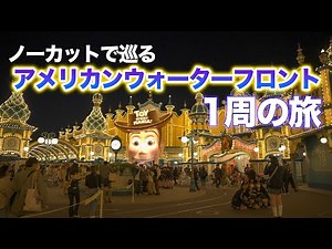 ノーカットで巡る夜のアメリカンウォーターフロント / 東京ディズニーシー