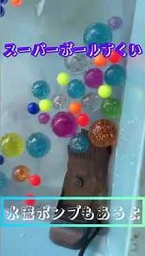 【スーパーボールすくい】水流ポンプ使って緩やかな流れを再現！難易度上げてみました。#shortsvideo