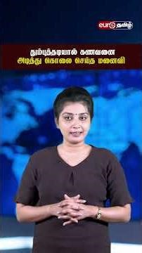 தும்புத்தடியால் கணவனை அடித்து கொ*லை செய்த மனைவி