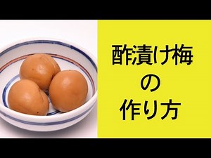 酢漬け梅の作り方