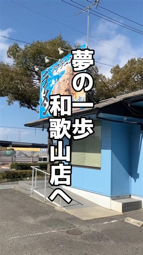 夢の一歩和歌山店