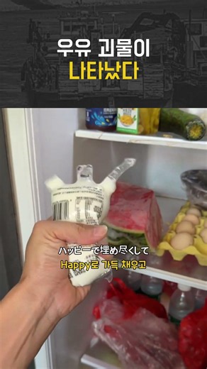 우유 괴물이 나타났다
