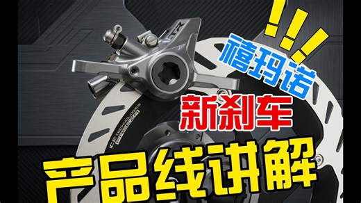禧玛诺新刹车产品线讲解，M9200 M8200 升级与兼容性建议