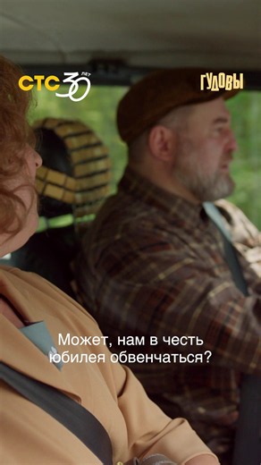 Золотое правило семейной жизни 😅 Новые серии сериала «Гудовы» — сегодня в 20:00 на СТС! #Гудовы