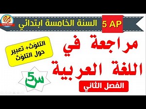 مراجعة في اللغة العربية للسنة الخامسة الفصل الثاني