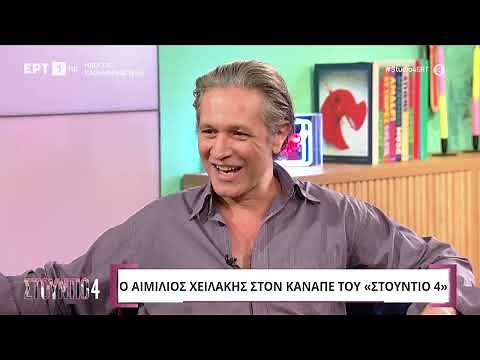 Ο Αιμίλιος Χειλάκης στο «Στούντιο 4» | 17/9/2024 | ΕΡΤ