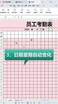 教你做個會動的考勤表，秀翻你的老闆和同事 #辦公技巧 #乾貨分享 #Excel