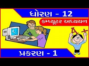 Std 12 Computer (Guj Med) Chap. 1 Theory | Most IMP for Board Exam
