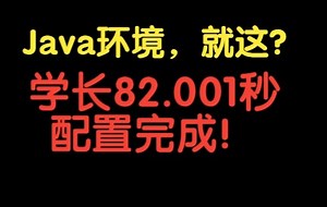 女朋友也能学会的超详细Java环境配置（jdk1.8安装包简介自取，永久有效！）