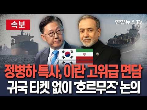 [🔴속보] 정병하 특사, 이란서 릴레이 '고위급 면담'…귀국 티켓 없이 '호르무즈 통항' 논의 집중 / 연합뉴스TV(YonhapnewsTV)