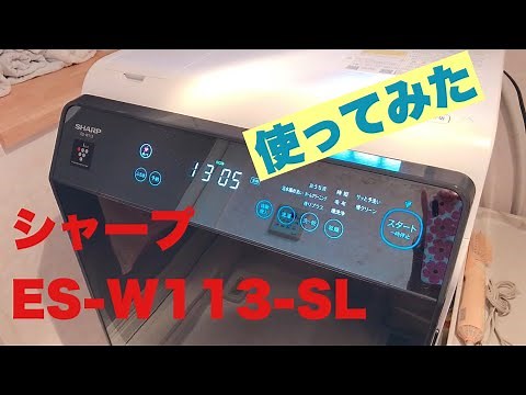 【SHARPドラム洗濯機】しゃべる洗濯機？！レビューを楽しくお届け♪