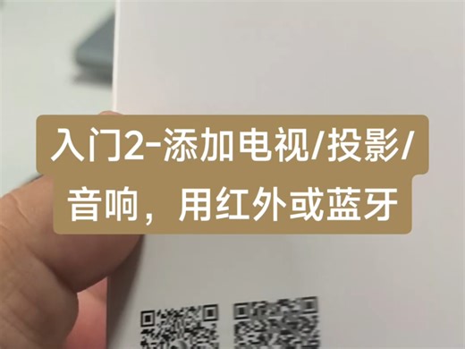 入门2-添加电视/投影/音响等红外和蓝牙遥控器