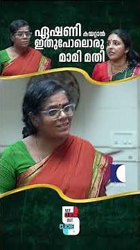 ഏഷണി കയറ്റാൻ ഇതുപോലൊരു മാമി മതി #NewlyMarriedLife #FriendshipAndLove