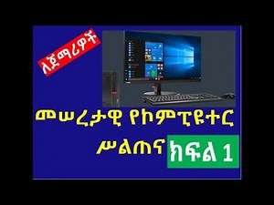 ETHIOPIA: Basic computer skill [መሠረታዊ የኮምፒዩተር ስልጠና ክፍል 1] |dropship| shopify|