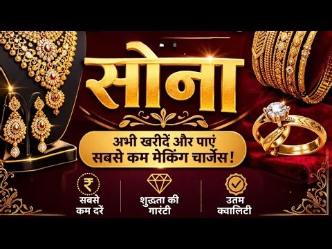 Yahan milega aapko 100% shudh sona, exact weight ke saath aur sabse kam making charges mein.