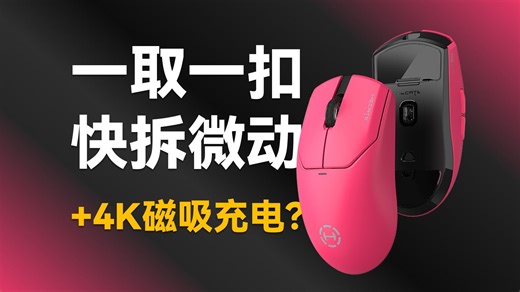 G5M PRO评测 | 微动热插拔游戏鼠标？4K 磁吸一体？