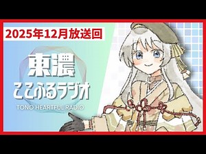 [Self-Produced Radio] A local web radio show by VTubers who want to liven up Tono 📻 December 2025...