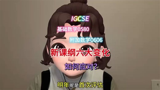 2025年IGCSE数学改革新大纲详解！六大变化需注意！