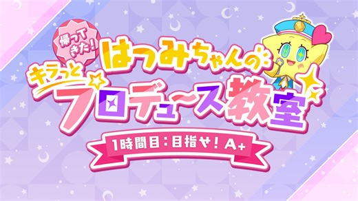 【学マス】帰ってきた！はつみちゃんのキラっと☆プロデュース教室 1時間目「目指せ！A+」