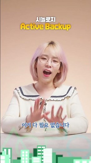 시놀로지로 Windows 백업 & 복원 설정 하는법 (Active Backup)